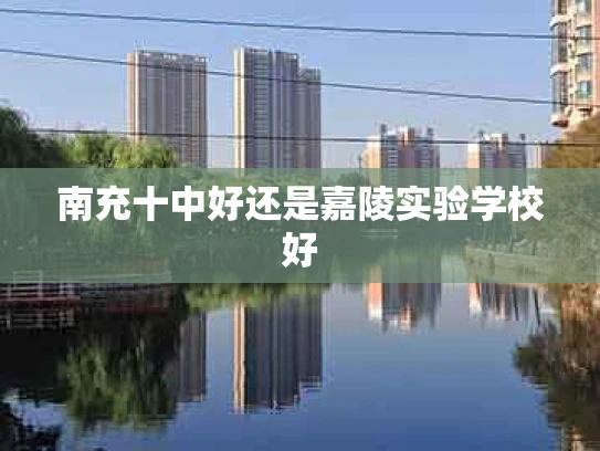 南充十中好还是嘉陵实验学校好
