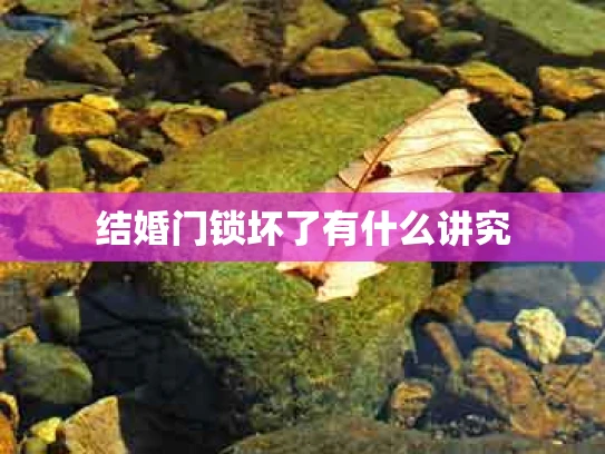 结婚门锁坏了有什么讲究