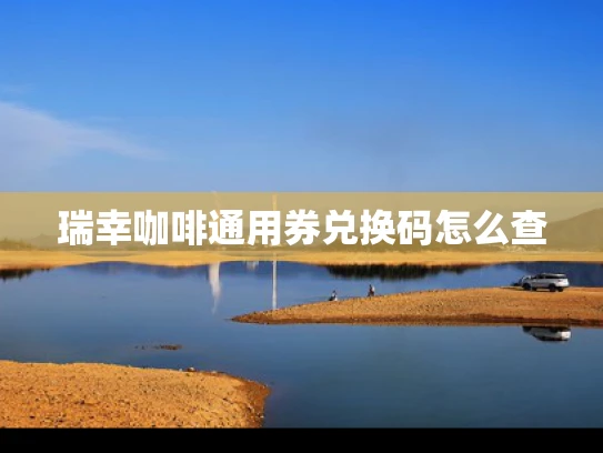 瑞幸咖啡通用券兑换码怎么查