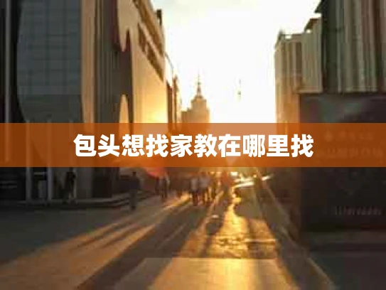 包头想找家教在哪里找