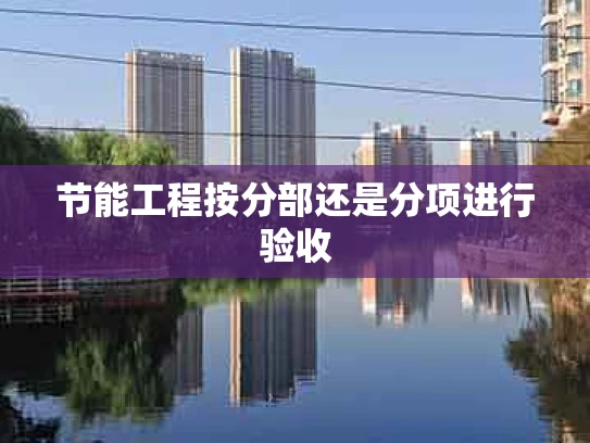 节能工程按分部还是分项进行验收