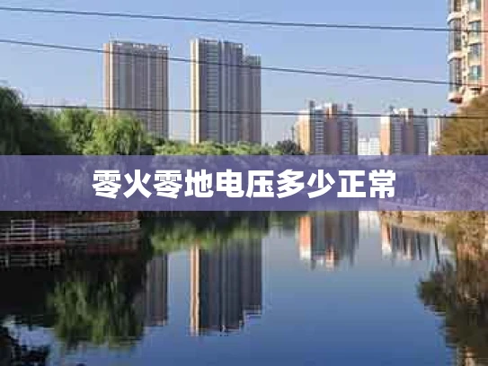 零火零地电压多少正常