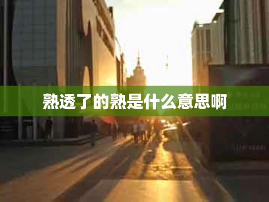 熟透了的熟是什么意思啊