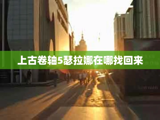 上古卷轴5瑟拉娜在哪找回来
