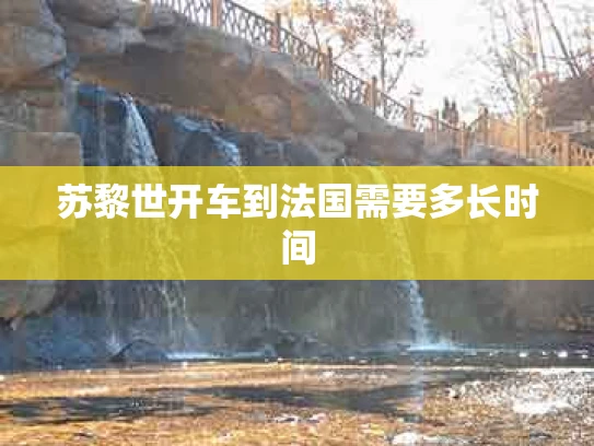 苏黎世开车到法国需要多长时间