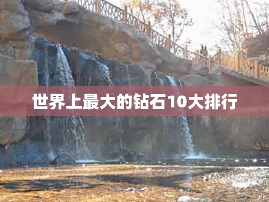 世界上最大的钻石10大排行