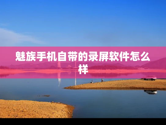 魅族手机自带的录屏软件怎么样