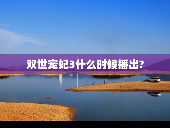 双世宠妃3什么时候播出?