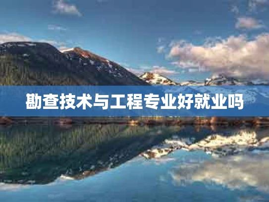 勘查技术与工程专业好就业吗