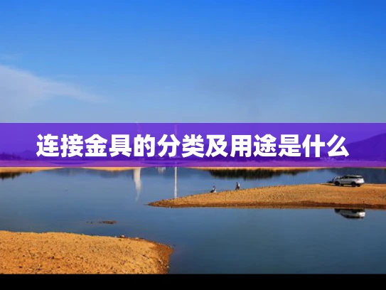 连接金具的分类及用途是什么