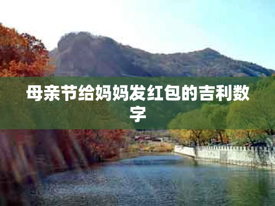 母亲节给妈妈发红包的吉利数字