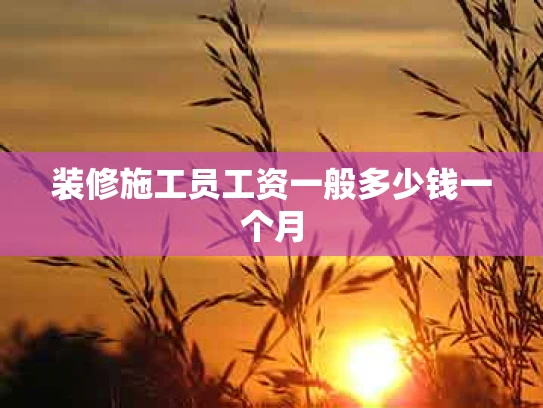 装修施工员工资一般多少钱一个月