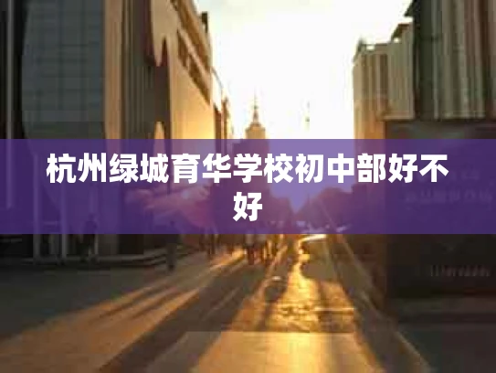 杭州绿城育华学校初中部好不好
