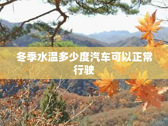 冬季水温多少度汽车可以正常行驶