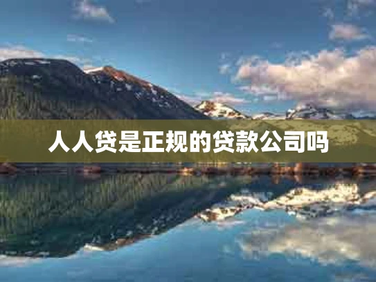 人人贷是正规的贷款公司吗