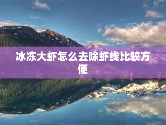 冰冻大虾怎么去除虾线比较方便