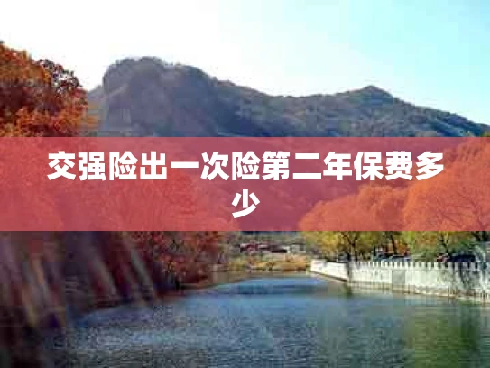 交强险出一次险第二年保费多少