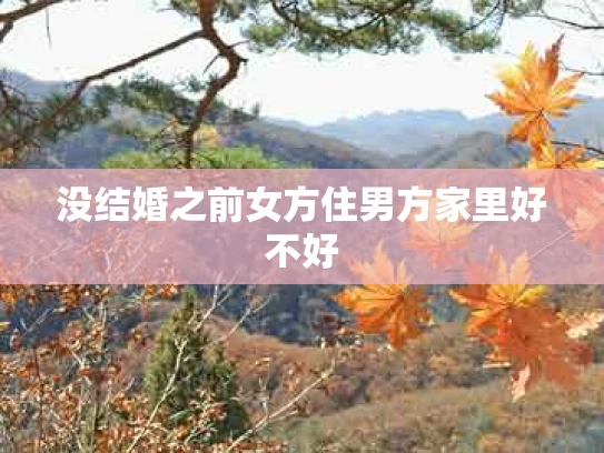 没结婚之前女方住男方家里好不好