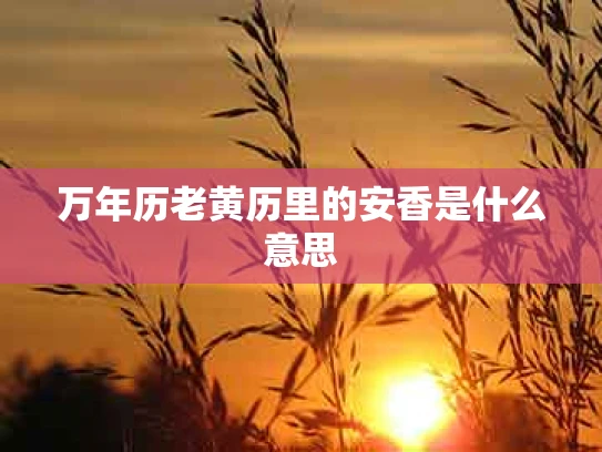 万年历老黄历里的安香是什么意思