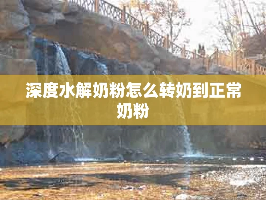 深度水解奶粉怎么转奶到正常奶粉