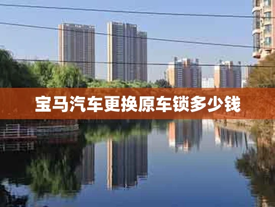 宝马汽车更换原车锁多少钱
