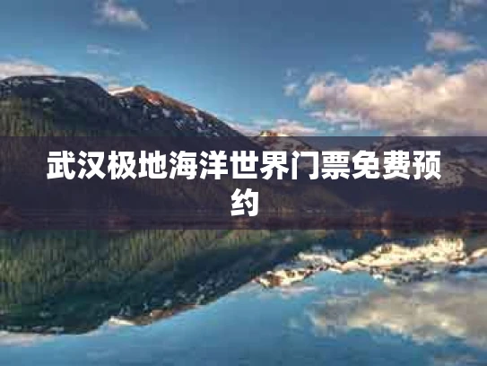 武汉极地海洋世界门票免费预约