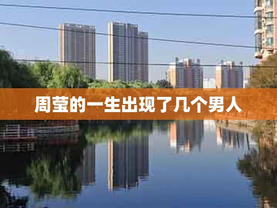 周莹的一生出现了几个男人