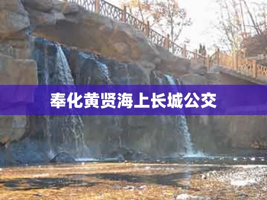奉化黄贤海上长城公交