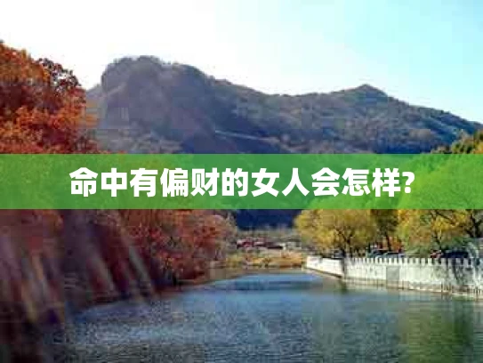 命中有偏财的女人会怎样?