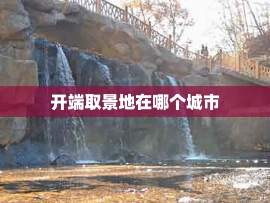 开端取景地在哪个城市