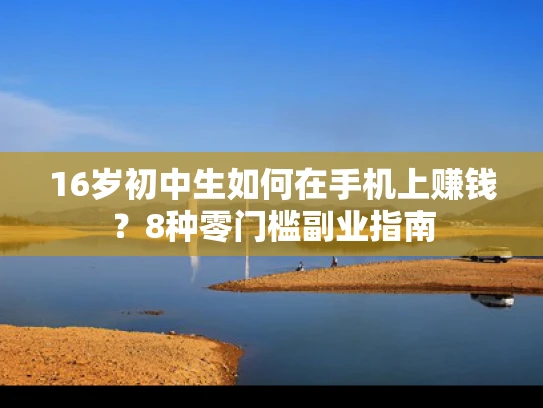 16岁初中生如何在手机上赚钱？8种零门槛副业指南