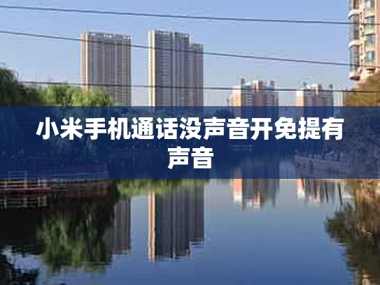小米手机通话没声音开免提有声音