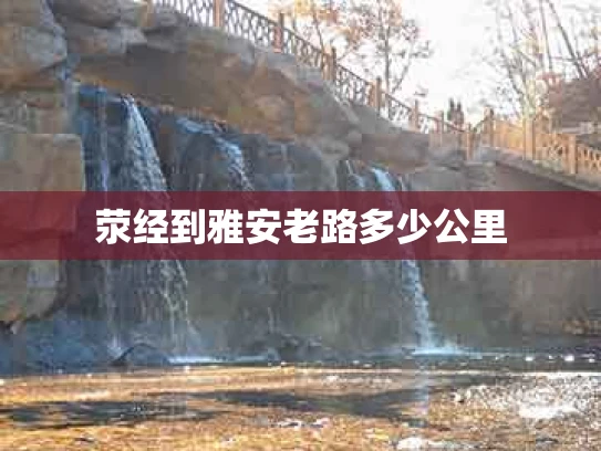 荥经到雅安老路多少公里