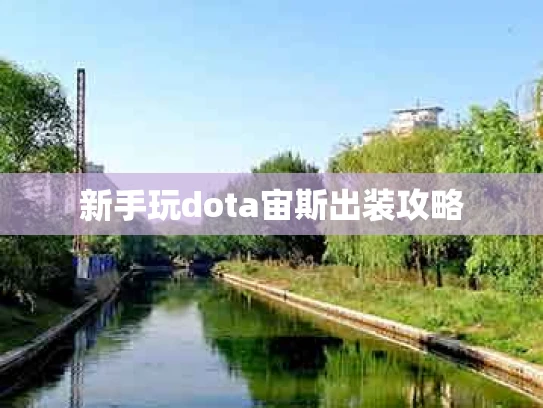新手玩dota宙斯出装攻略