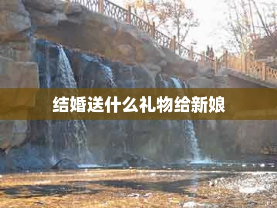 结婚送什么礼物给新娘