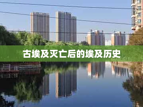 古埃及灭亡后的埃及历史