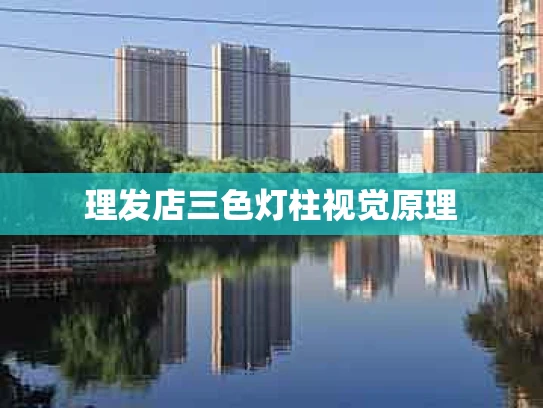 理发店三色灯柱视觉原理