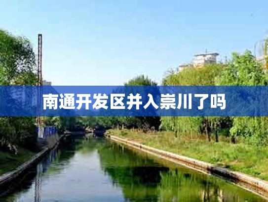 南通开发区并入崇川了吗