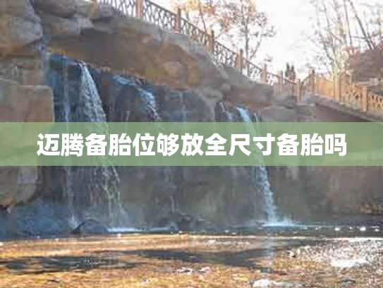 迈腾备胎位够放全尺寸备胎吗