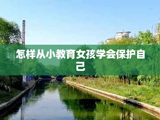 怎样从小教育女孩学会保护自己