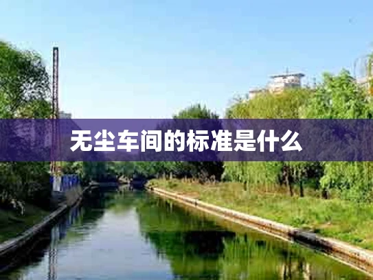 无尘车间的标准是什么