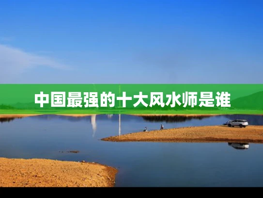 中国最强的十大风水师是谁