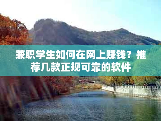 兼职学生如何在网上赚钱？推荐几款正规可靠的软件