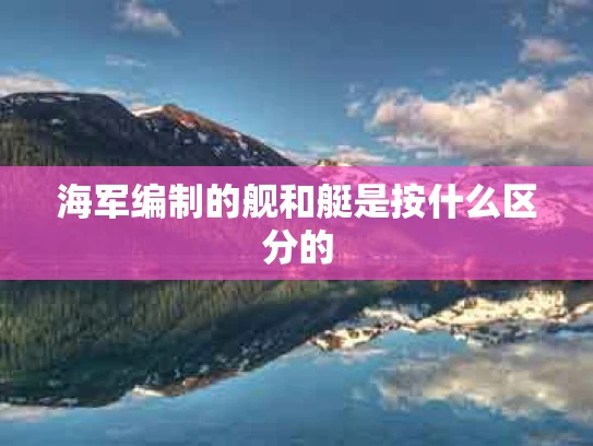 海军编制的舰和艇是按什么区分的