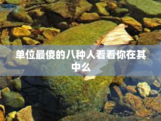单位最傻的八种人看看你在其中么