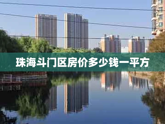 珠海斗门区房价多少钱一平方