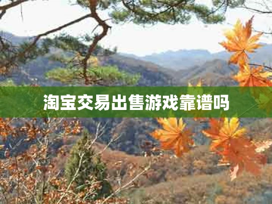 淘宝交易出售游戏靠谱吗