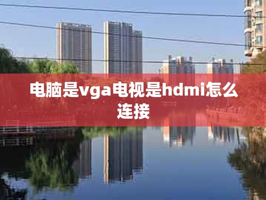 电脑是vga电视是hdmi怎么连接