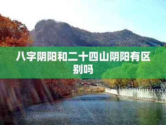 八字阴阳和二十四山阴阳有区别吗