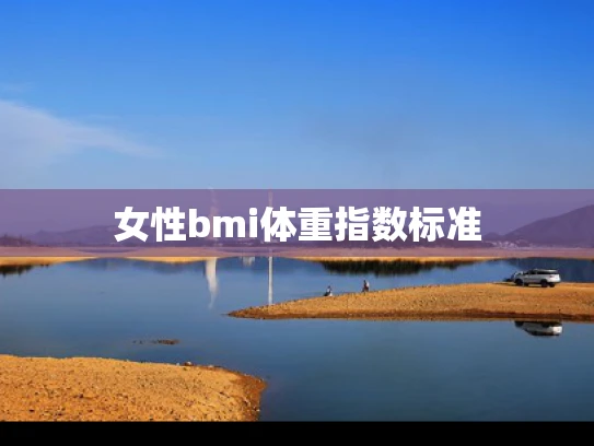 女性bmi体重指数标准